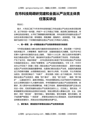 在市科技局调研党建和全面从严治党主体责任落实讲话