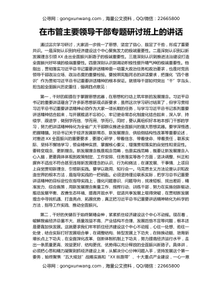 在市管主要领导干部专题研讨班上的讲话（2）