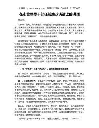 在市管领导干部任前廉政谈话上的讲话