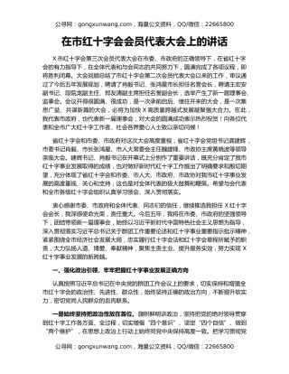 在市红十字会会员代表大会上的讲话