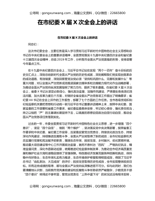 在市纪委X届X次全会上的讲话