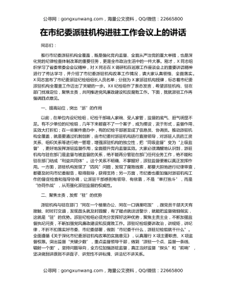 在市纪委派驻机构进驻工作会议上的讲话