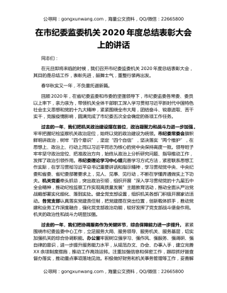 在市纪委监委机关2020年度总结表彰大会上的讲话