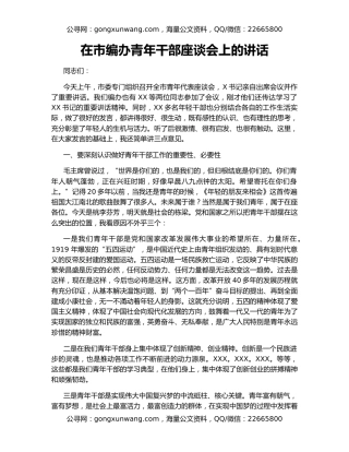在市编办青年干部座谈会上的讲话