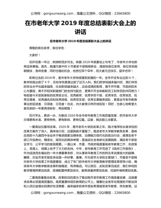 在市老年大学2019年度总结表彰大会上的讲话