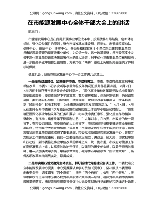 在市能源发展中心全体干部大会上的讲话