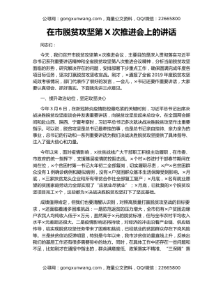 在市脱贫攻坚第X次推进会上的讲话