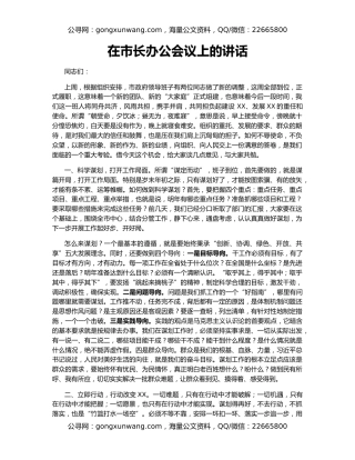 在市长办公会议上的讲话