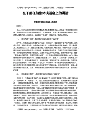 在干部任前集体谈话会上的讲话