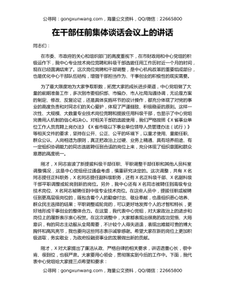 在干部任前集体谈话会议上的讲话