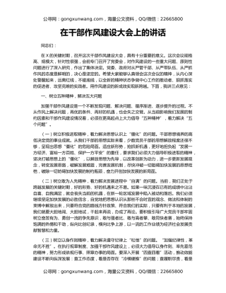 在干部作风建设大会上的讲话