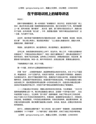 在干部培训班上的辅导讲话