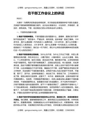 在干部工作会议上的讲话