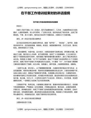 在干部工作培训结束时的讲话提纲