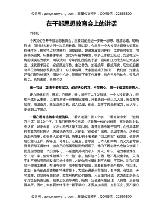 在干部思想教育会上的讲话