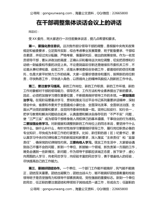 在干部调整集体谈话会议上的讲话