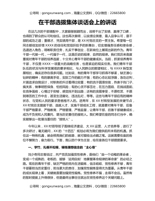 在干部选拨集体谈话会上的讲话