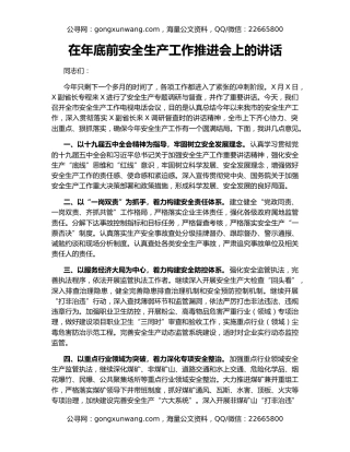 在年底前安全生产工作推进会上的讲话