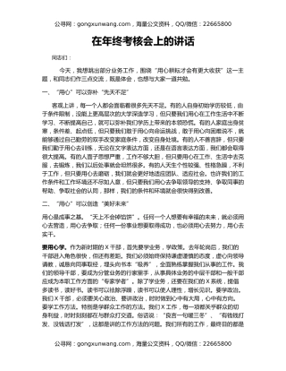 在年终考核会上的讲话