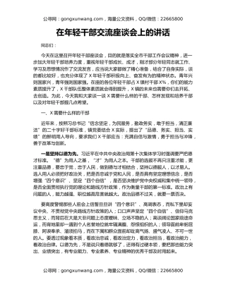 在年轻干部交流座谈会上的讲话