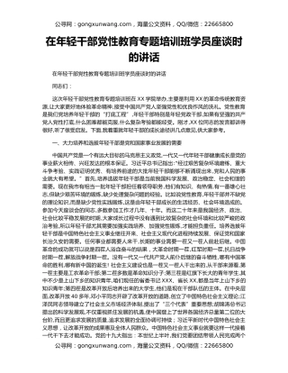 在年轻干部党性教育专题培训班学员座谈时的讲话
