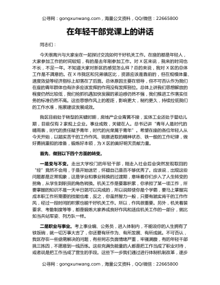 在年轻干部党课上的讲话