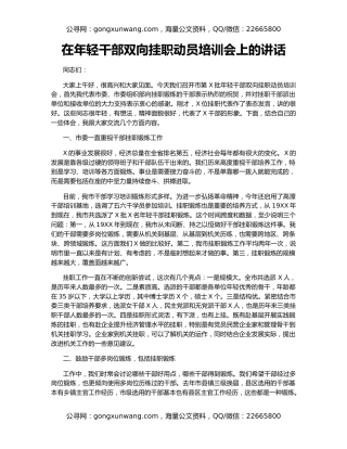 在年轻干部双向挂职动员培训会上的讲话