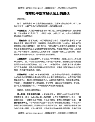 在年轻干部学员论坛上的讲话