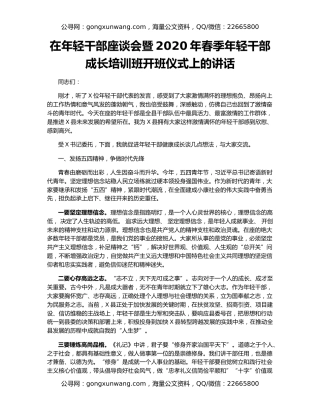 在年轻干部座谈会暨2020年春季年轻干部成长培训班开班仪式上的讲话