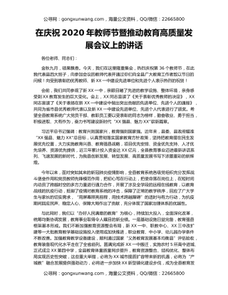 在庆祝2020年教师节暨推动教育高质量发展会议上的讲话