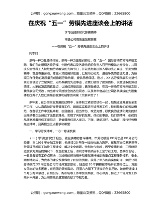 在庆祝“五一”劳模先进座谈会上的讲话