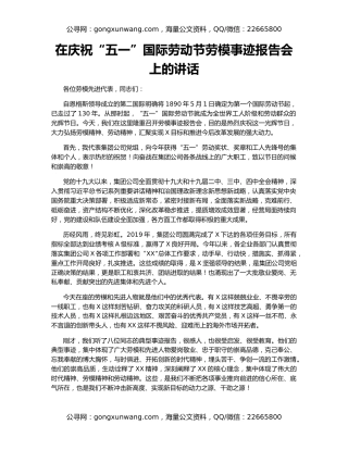 在庆祝“五一”国际劳动节劳模事迹报告会上的讲话