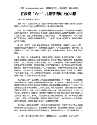 在庆祝“六一”儿童节活动上的讲话