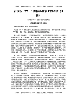 在庆祝“六一”国际儿童节上的讲话（3篇）