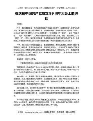 在庆祝中国共产党成立99周年大会上的讲话