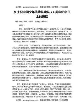 在庆祝中国少年先锋队建队71周年纪念日上的讲话