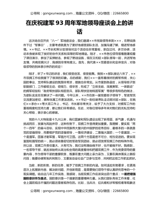 在庆祝建军93周年军地领导座谈会上的讲话