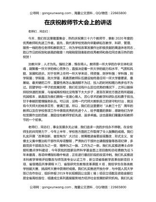 在庆祝教师节大会上的讲话