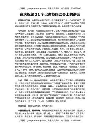 在庆祝第21个记者节座谈会上的讲话