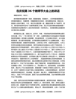 在庆祝第36个教师节大会上的讲话