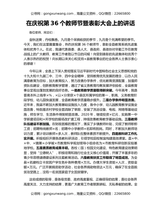 在庆祝第36个教师节暨表彰大会上的讲话