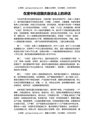 在度中秋迎国庆座谈会上的讲话