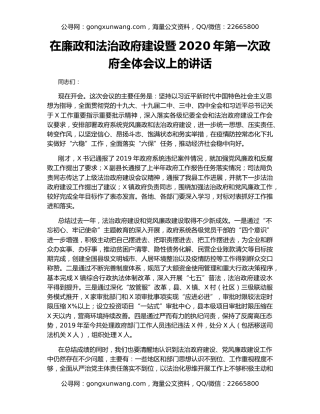 在廉政和法治政府建设暨2020年第一次政府全体会议上的讲话