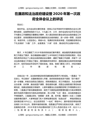 在廉政和法治政府建设暨2020年第一次政府全体会议上的讲话（2）