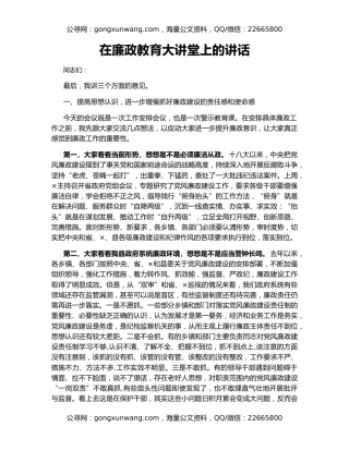 在廉政教育大讲堂上的讲话