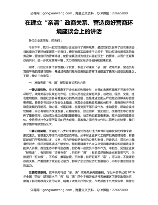 在建立“亲清”政商关系、营造良好营商环境座谈会上的讲话
