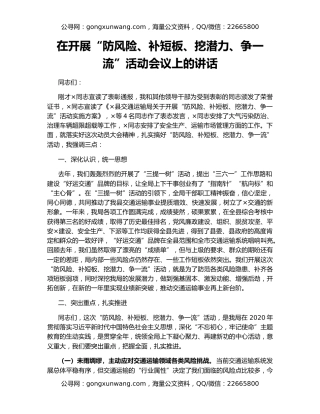 在开展“防风险、补短板、挖潜力、争一流”活动会议上的讲话
