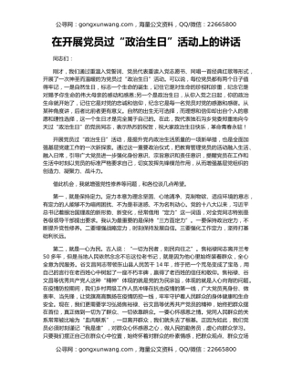 在开展党员过“政治生日”活动上的讲话