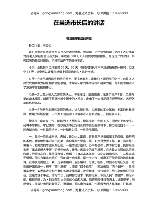 在当选市长后的讲话