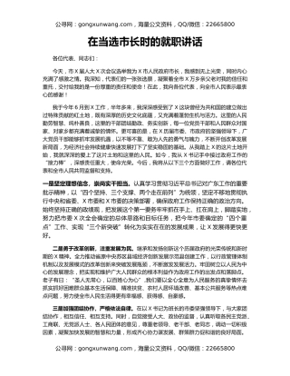 在当选市长时的就职讲话